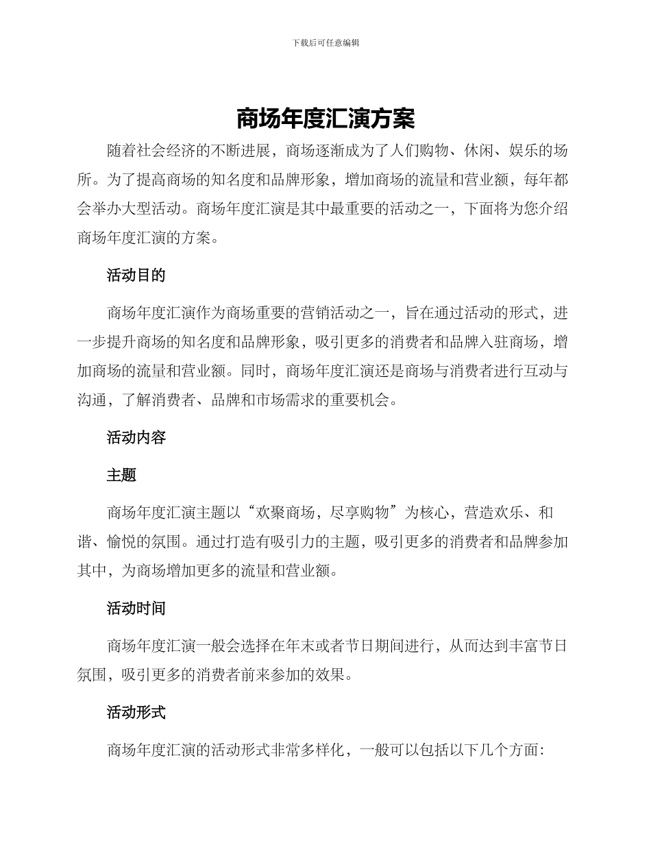 商场年度汇演方案_第1页