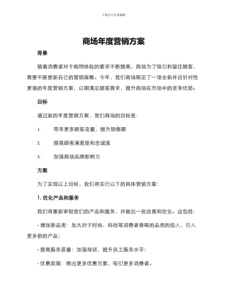 商场年度营销方案