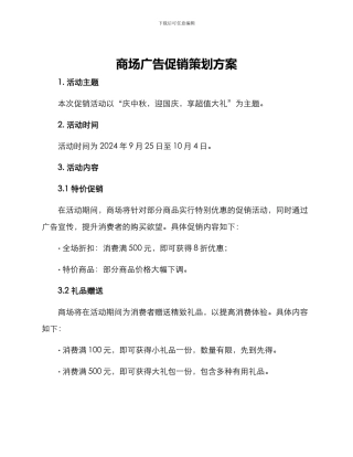 商场广告促销策划方案