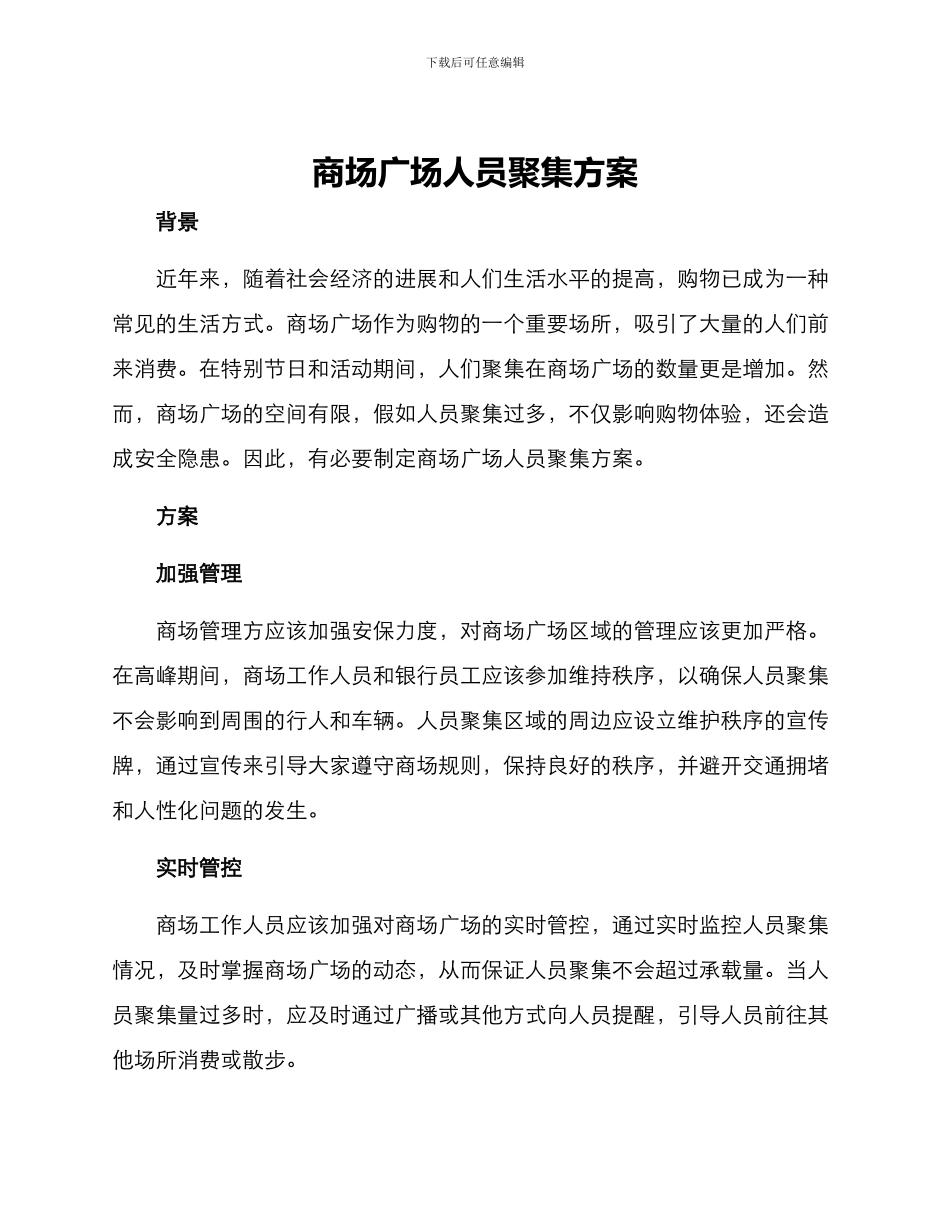商场广场人员聚集方案_第1页