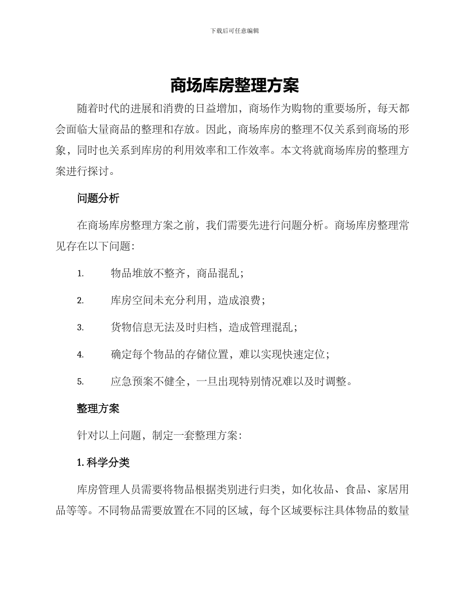 商场库房整理方案_第1页