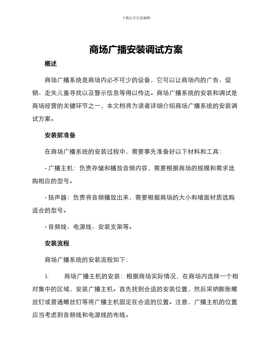 商场广播安装调试方案_第1页