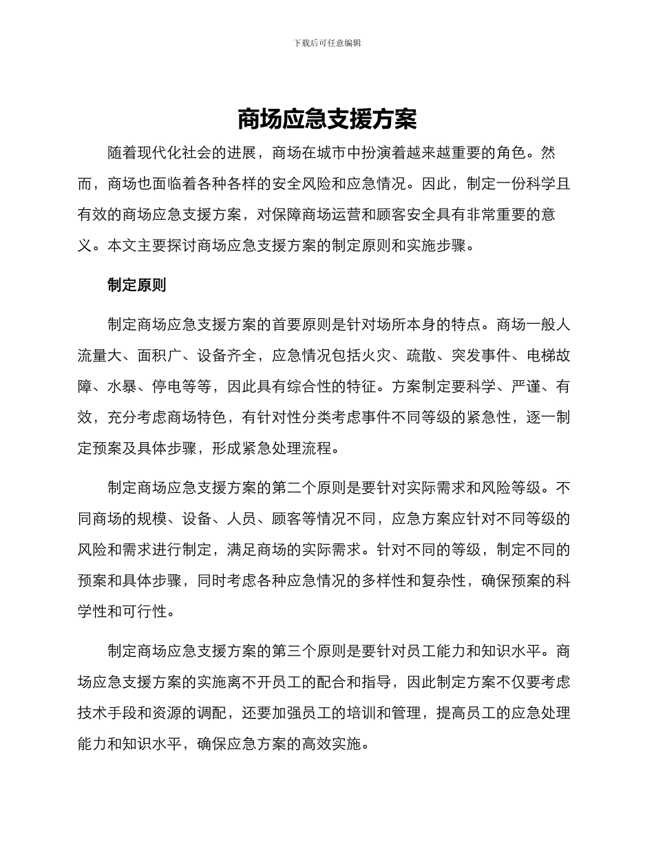 商场应急支援方案_第1页