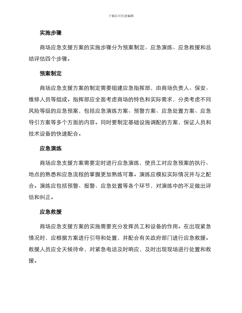 商场应急支援方案_第2页