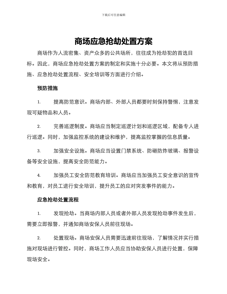 商场应急抢劫处置方案_第1页