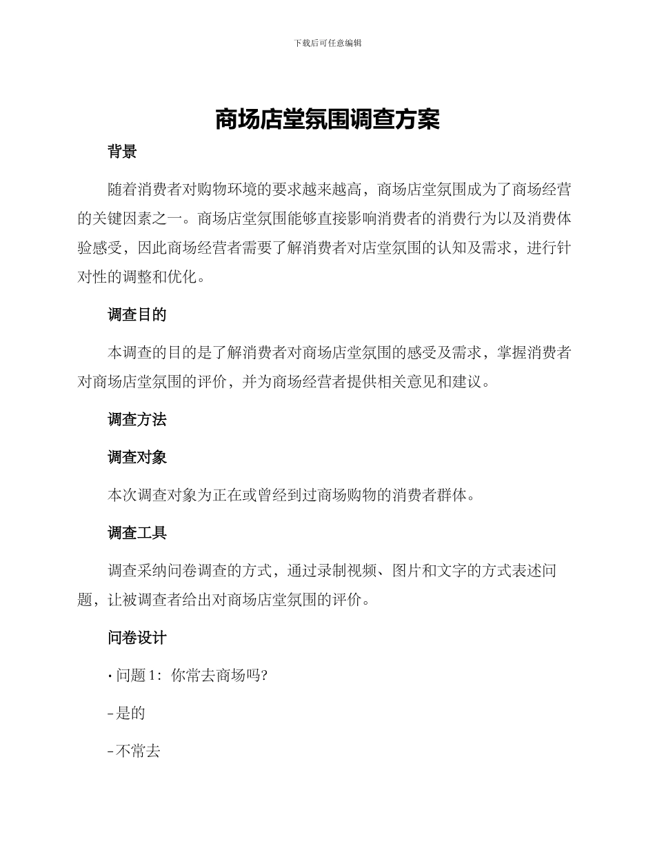 商场店堂氛围调查方案_第1页
