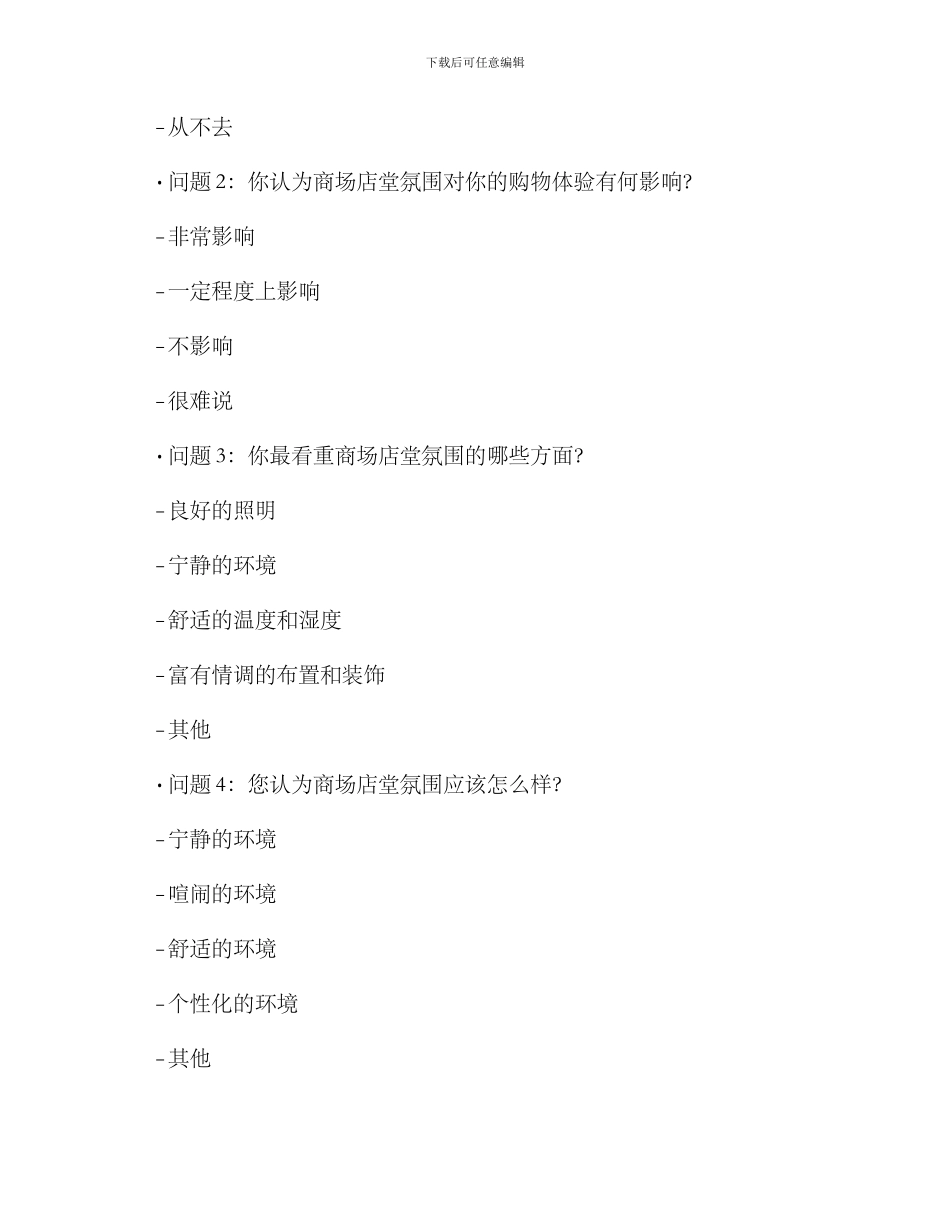 商场店堂氛围调查方案_第2页