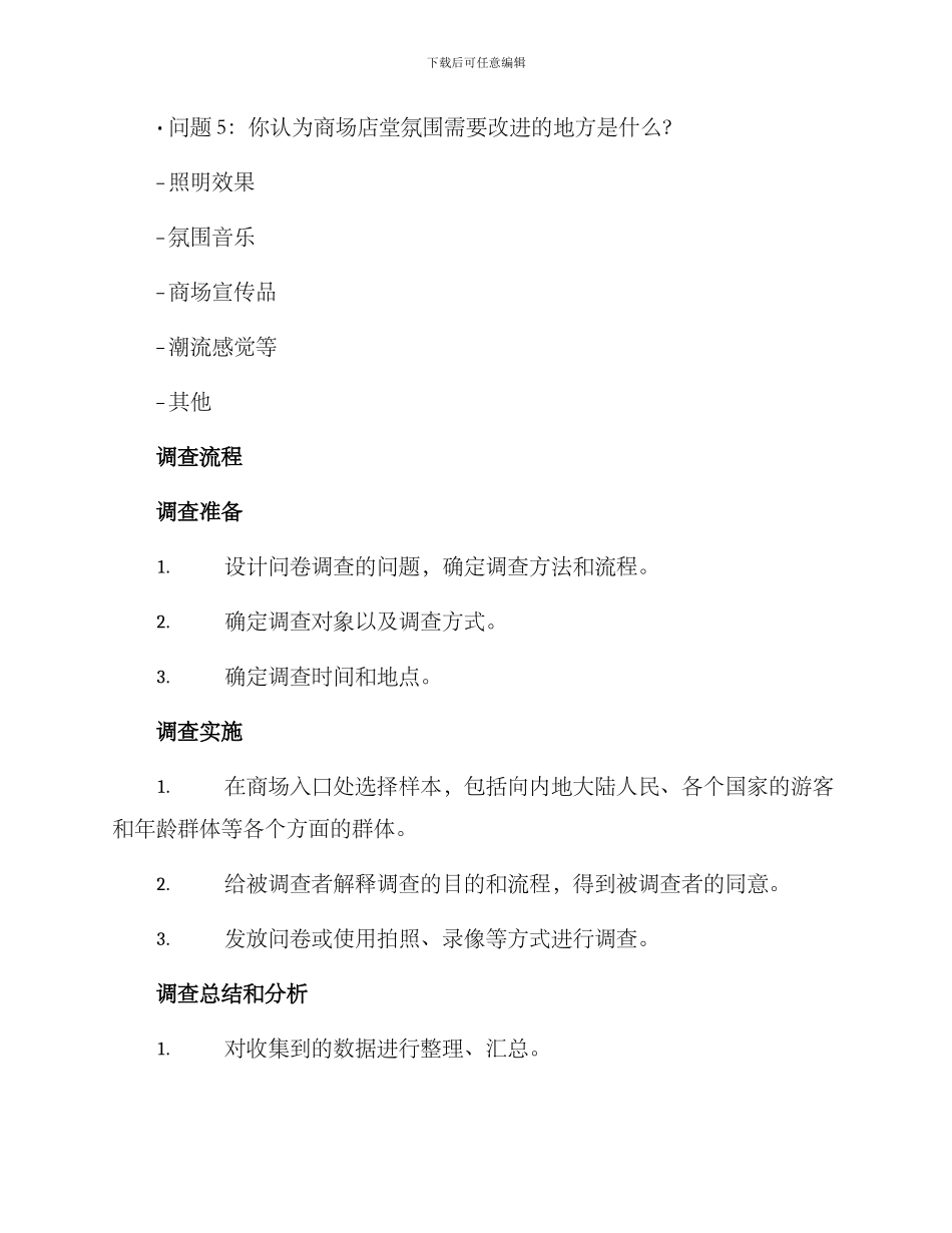 商场店堂氛围调查方案_第3页