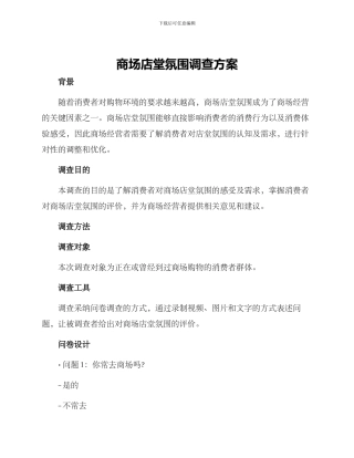 商场店堂氛围调查方案