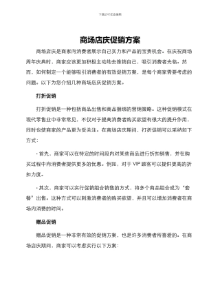 商场店庆促销方案