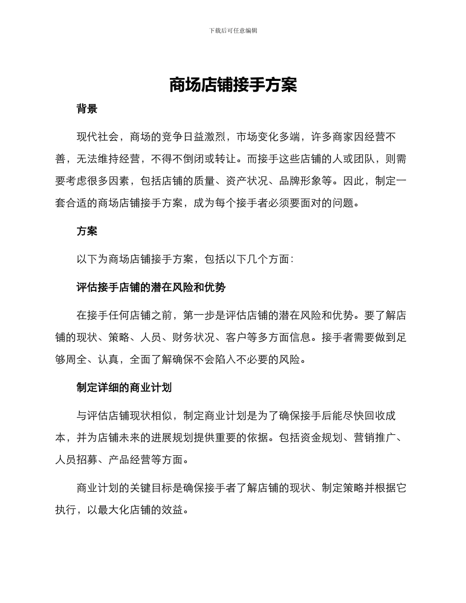 商场店铺接手方案_第1页