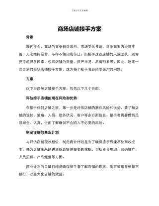 商场店铺接手方案