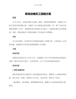 商场店铺员工团建方案
