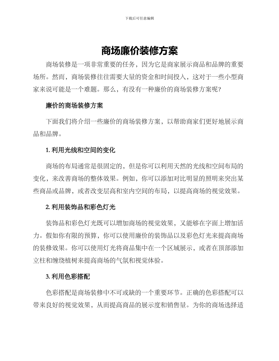 商场廉价装修方案_第1页