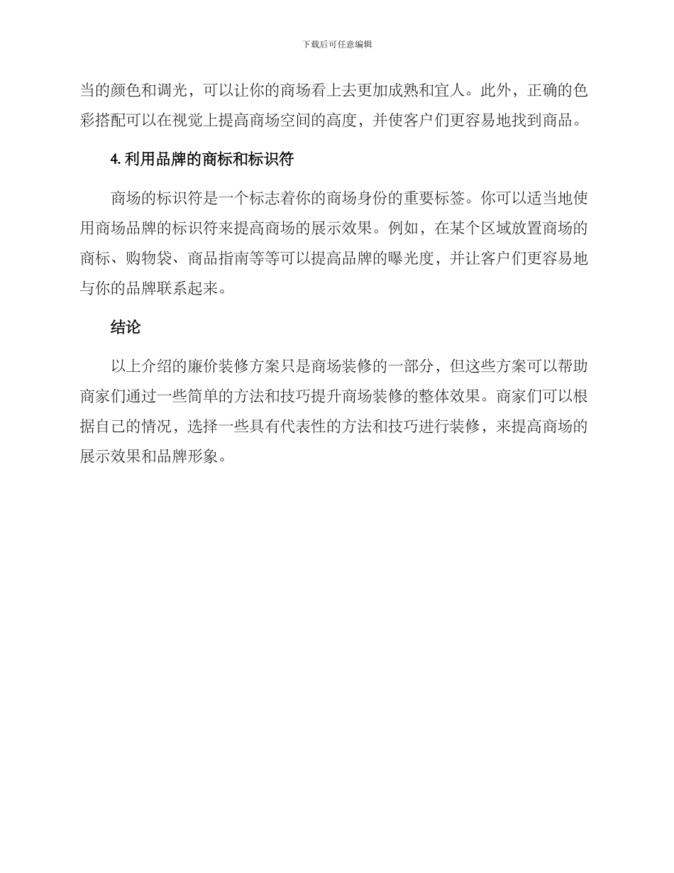 商场廉价装修方案_第2页