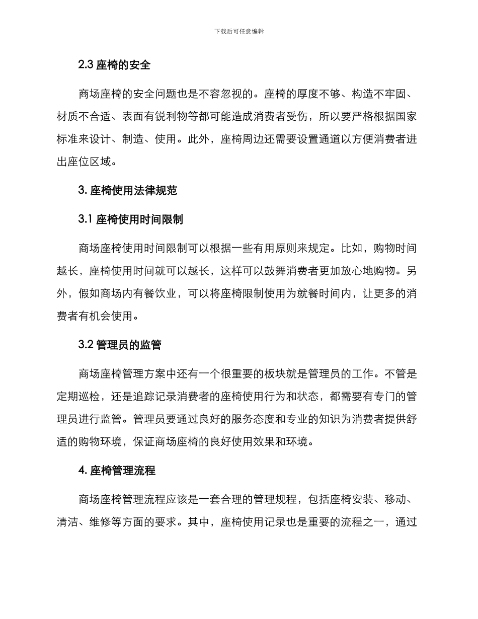 商场座椅管理方案_第2页