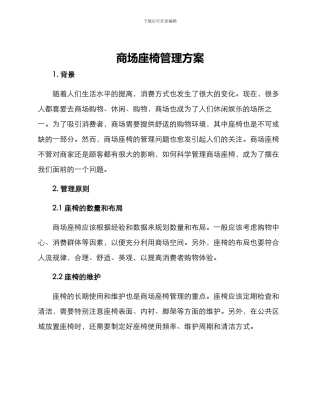 商场座椅管理方案