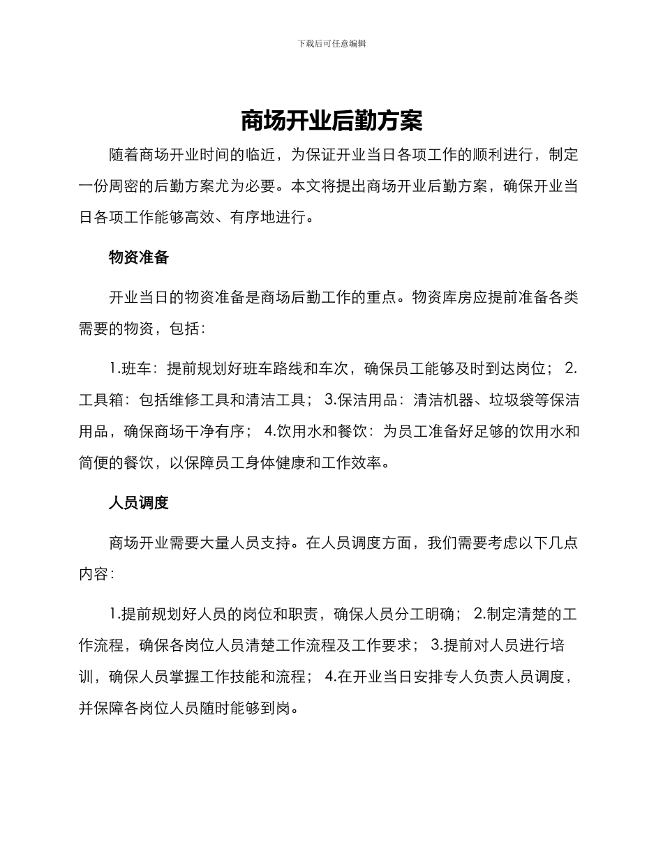 商场开业后勤方案_第1页