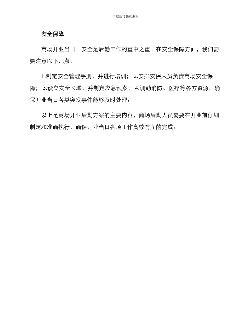 商场开业后勤方案_第2页
