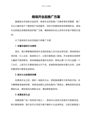 商场开业后推广方案