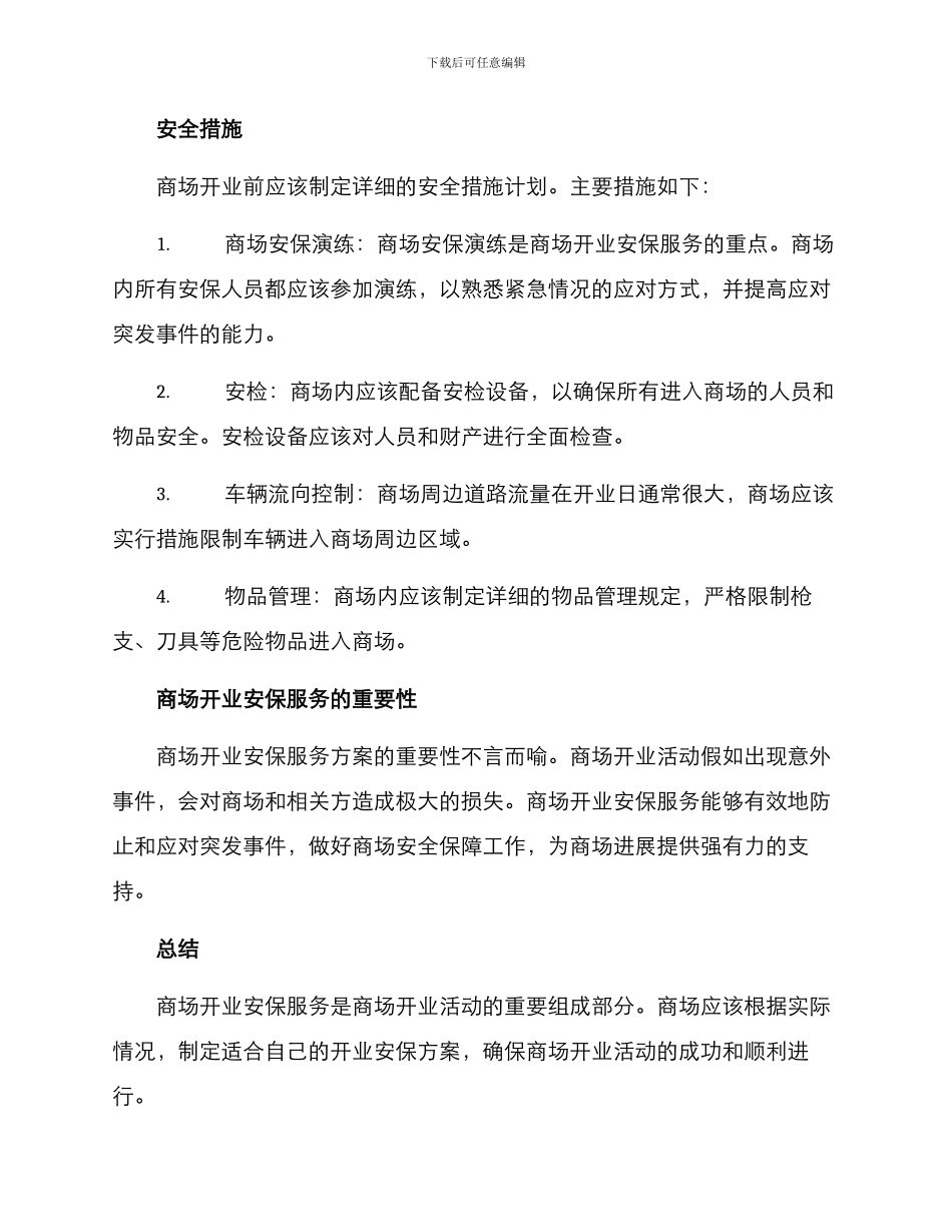 商场开业安保服务方案_第2页