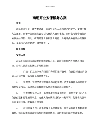 商场开业安保服务方案