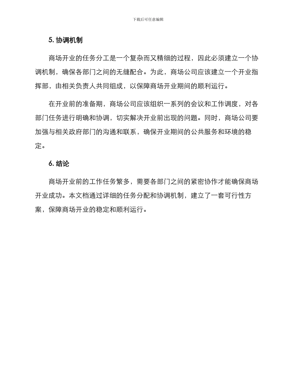 商场开业工作分工方案_第3页