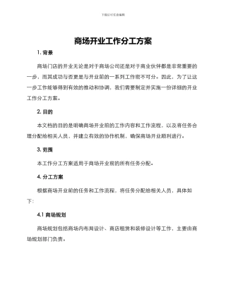 商场开业工作分工方案