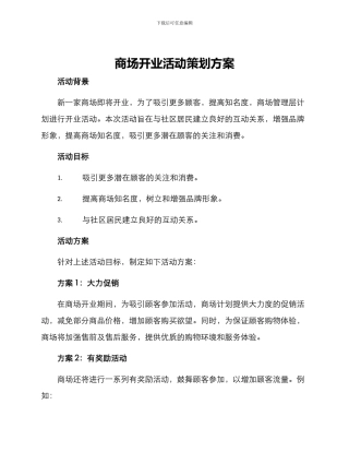 商场开业活动策划方案