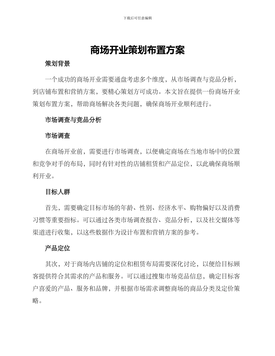 商场开业策划布置方案_第1页