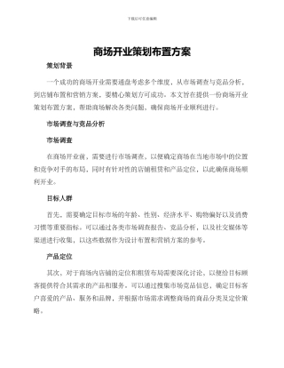 商场开业策划布置方案