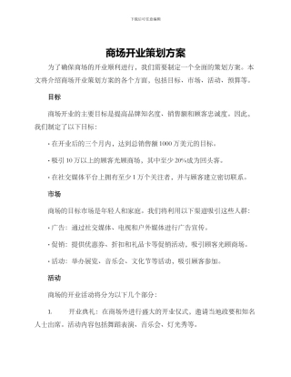 商场开业策划方案