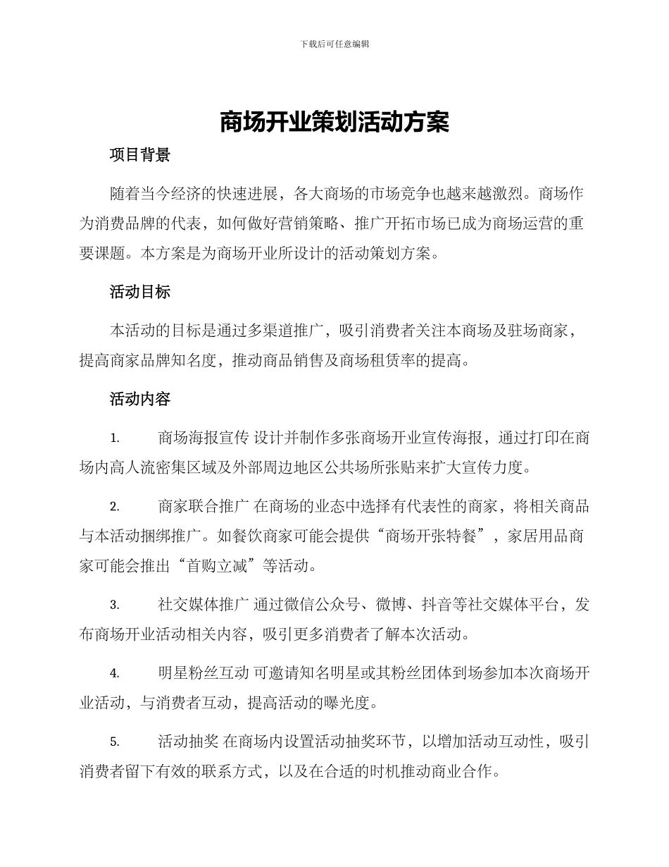 商场开业策划活动方案_第1页