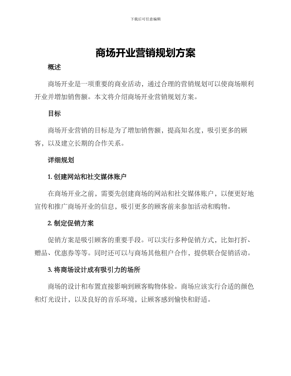 商场开业营销规划方案_第1页