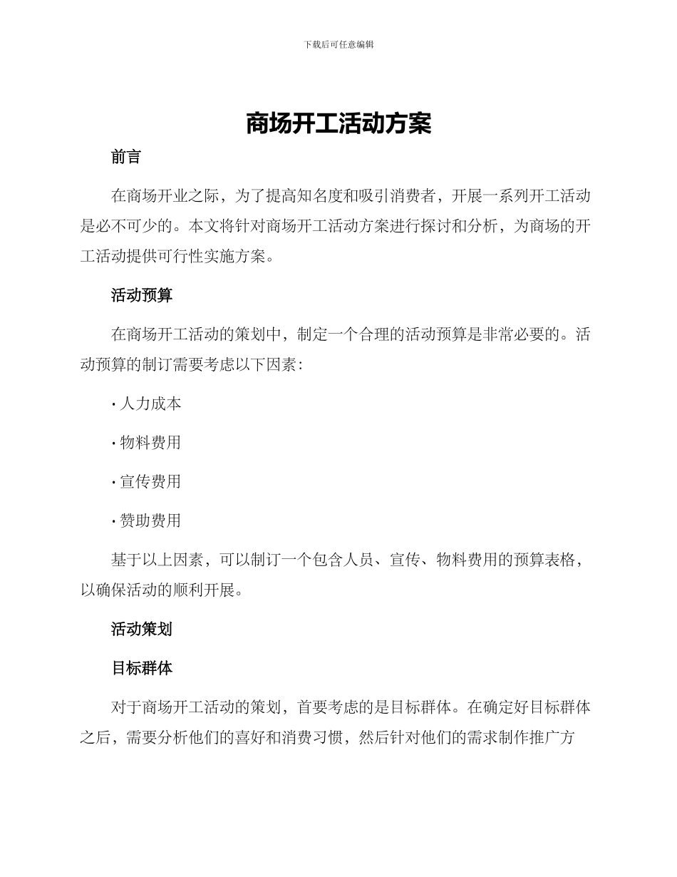 商场开工活动方案_第1页