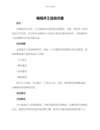 商场开工活动方案