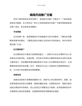 商场开店推广方案
