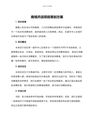 商场开店项目策划方案