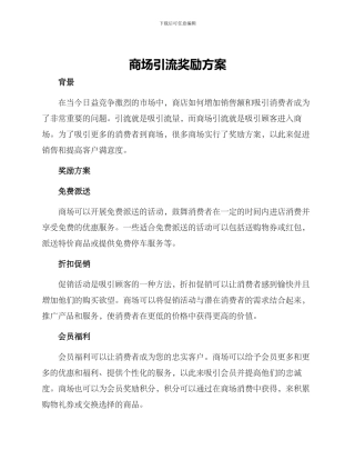 商场引流奖励方案