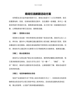 商场引流新颖活动方案