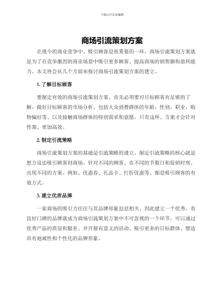 商场引流策划方案