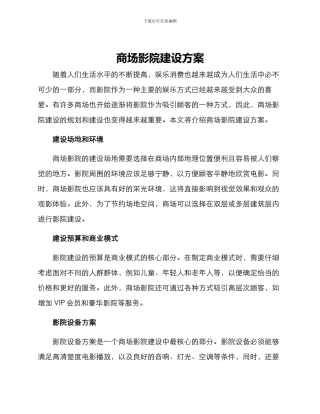 商场影院建设方案