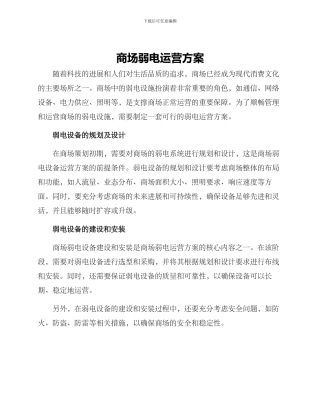 商场弱电运营方案