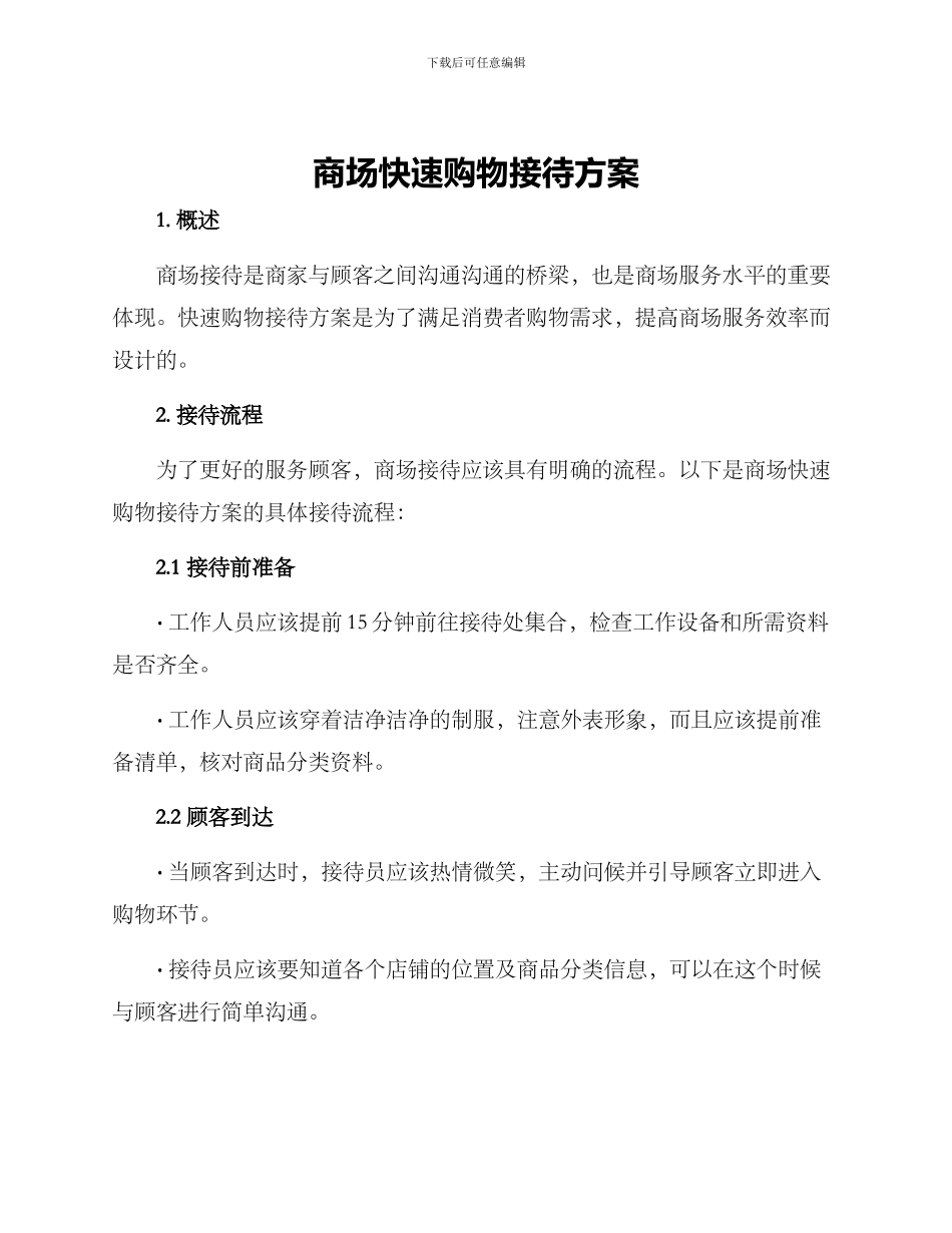 商场快速购物接待方案_第1页