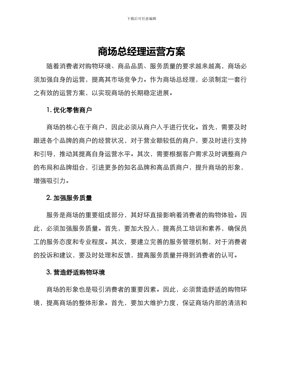 商场总经理运营方案_第1页