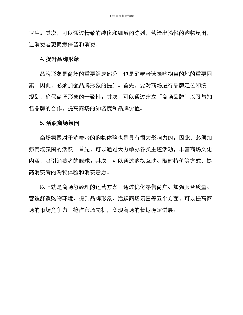 商场总经理运营方案_第2页