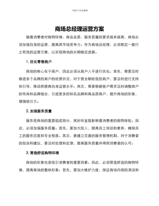 商场总经理运营方案