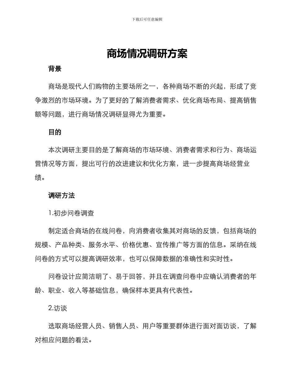 商场情况调研方案_第1页