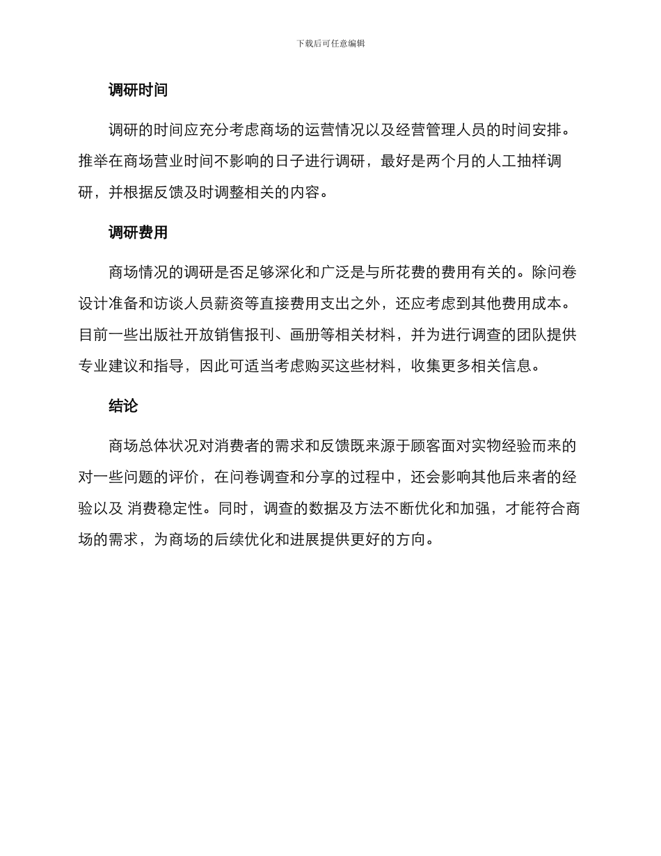 商场情况调研方案_第3页