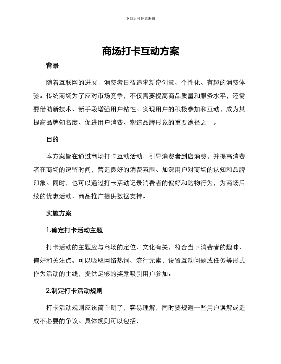 商场打卡互动方案_第1页